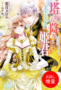 塔から降りた姫君~転生王女とケモノな賢王~
