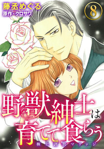 野獣紳士は育てて食らう~極上調教マリッジ~(分冊版)
