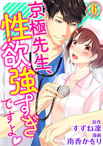 京極先生、性欲強すぎですよ(分冊版)