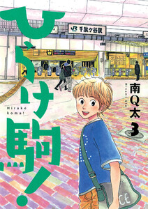 ひらけ駒! 3巻