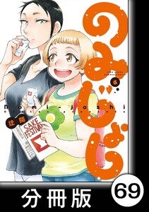 のみじょし【分冊版】(6)第70杯目 みっちゃん ビール工房にいく 電子書籍版