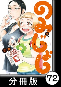 のみじょし【分冊版】(6)番外編 みっちゃん 体幹を鍛える/番外編 みっちゃん 怪談をする 電子書籍版