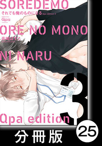 cresc.それでも俺のものになる Qpa edition【分冊版】25 電子書籍版