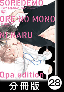 cresc.それでも俺のものになる Qpa edition【分冊版】28 電子書籍版