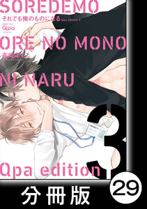 cresc.それでも俺のものになる Qpa edition【分冊版】29 電子書籍版