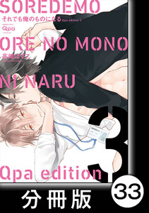 cresc.それでも俺のものになる Qpa edition【分冊版】33 電子書籍版
