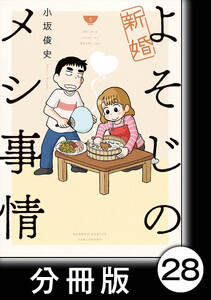 新婚よそじのメシ事情【分冊版】28 電子書籍版