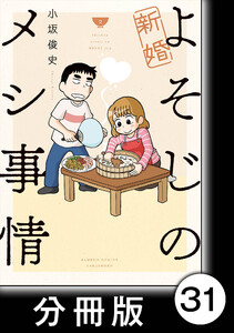 新婚よそじのメシ事情【分冊版】31 電子書籍版