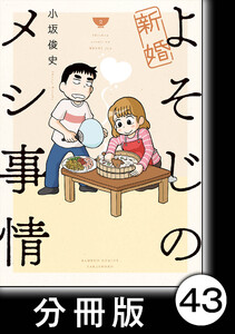 新婚よそじのメシ事情【分冊版】43 電子書籍版
