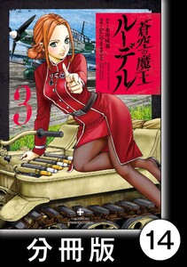 蒼空の魔王ルーデル【分冊版】14 電子書籍版