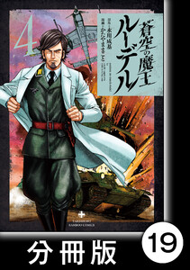 蒼空の魔王ルーデル【分冊版】19 電子書籍版