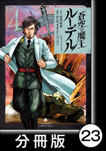 蒼空の魔王ルーデル【分冊版】23 電子書籍版