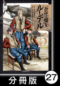 蒼空の魔王ルーデル【分冊版】27 電子書籍版