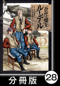 蒼空の魔王ルーデル【分冊版】28 電子書籍版