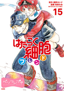 はたらく細胞フレンド ベツフレプチ (15) 電子書籍版