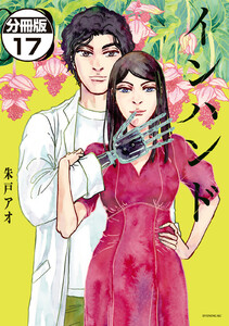 インハンド 分冊版 (17) 電子書籍版