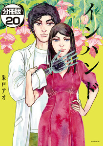 インハンド 分冊版 (20) 電子書籍版