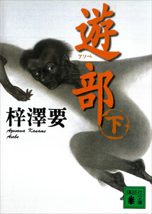 遊部(下) 電子書籍版