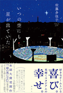 に 出かけ て 明るい 夜 【読書感想】「明るい夜に出かけて」はラジオと創作の話だったので沁みた に 出かけ て 明るい 夜 佐藤多佳子×アルコ&ピース(平子祐希&酒井健太) 深夜ラジオの流れる青春小説