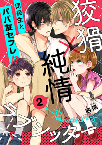 狡猾×純情ラブシッター (2) 電子書籍版