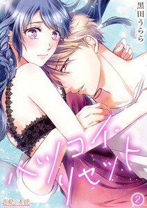 ハツコイ・リセット【コミックス版】(電子限定描き下ろし付き)