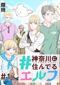#神奈川に住んでるエルフ【単話版】 (1~5巻セット) 電子書籍版