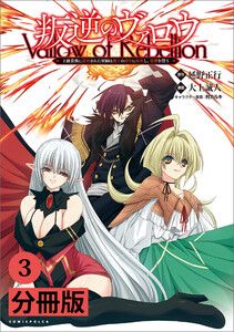 叛逆のヴァロウ～上級貴族に謀殺された軍師は魔王の副官に転生し、復讐を誓う～【分冊版】(ポルカコミックス)3 電子書籍版