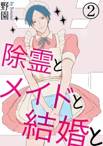 除霊とメイドと結婚と (2) 電子書籍版