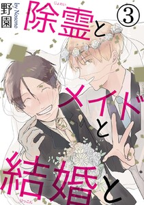 除霊とメイドと結婚と (3) 電子書籍版