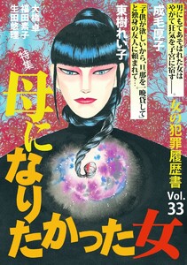 女の犯罪履歴書 Vol.33 ～母になりたかった女～(1) 電子書籍版