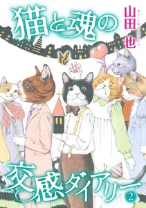 猫と魂の交感ダイアリー