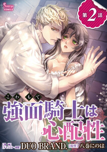 強面騎士は心配性 単話版