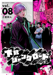 下北ジャンクロード (8) 電子書籍版