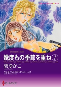 幾度もの季節を重ね 1 5話(分冊版) 電子書籍版