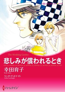 悲しみが償われるとき (単話)