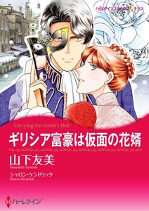 ギリシア富豪は仮面の花婿 10話(分冊版) 電子書籍版