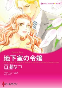 地下室の令嬢 12話(分冊版) 電子書籍版