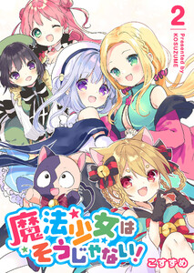 魔法少女はそうじゃない!(2) 電子書籍版