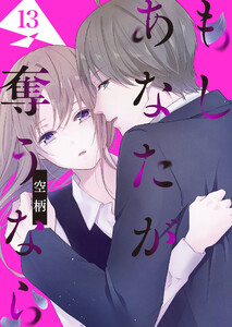 もし あなたが奪うなら【単話版】(13) 電子書籍版