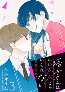 塔子さんはいい大人じゃいられない【単話版】(3) 電子書籍版