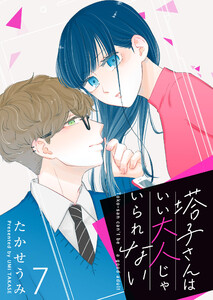 塔子さんはいい大人じゃいられない【単話版】(7) 電子書籍版