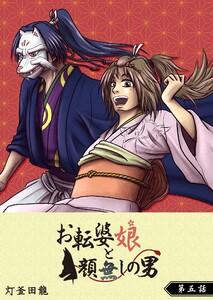 お転婆娘と顔無しの男【単話版】(5) 電子書籍版