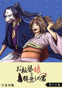 お転婆娘と顔無しの男【単話版】(16) 電子書籍版