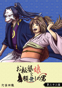 お転婆娘と顔無しの男【単話版】(22) 電子書籍版