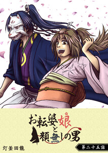 お転婆娘と顔無しの男【単話版】(25) 電子書籍版