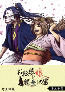 お転婆娘と顔無しの男【単話版】(30) 電子書籍版