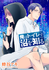 俺はトイレで沼を知る 【雑誌掲載版】act:02 電子書籍版