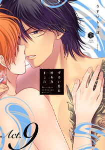 ずるい男に拾われました act.9 電子書籍版