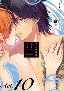 ずるい男に拾われました act.10 電子書籍版