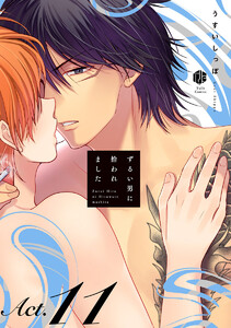 ずるい男に拾われました act.11 電子書籍版